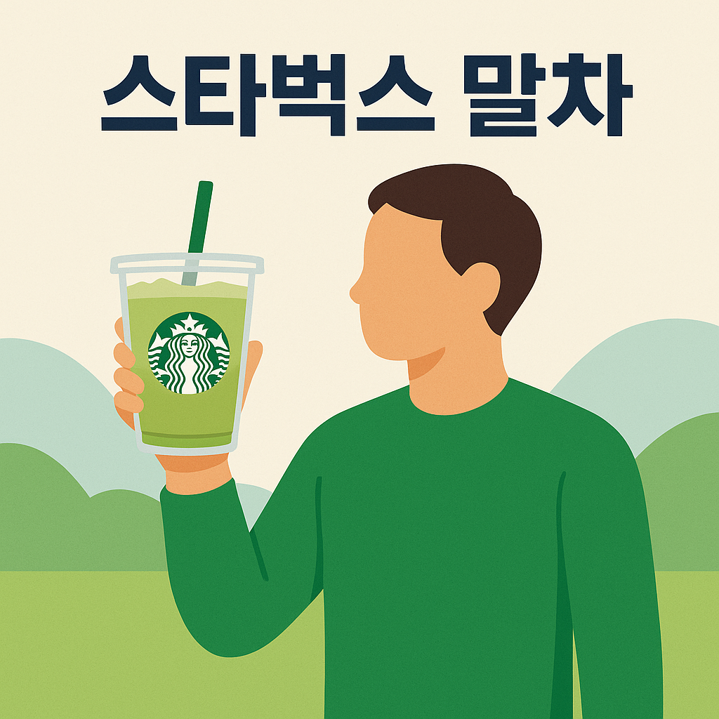 스타벅스 말차, 신메뉴 맛과 칼로리 비교로 알아보는 선택 가이드