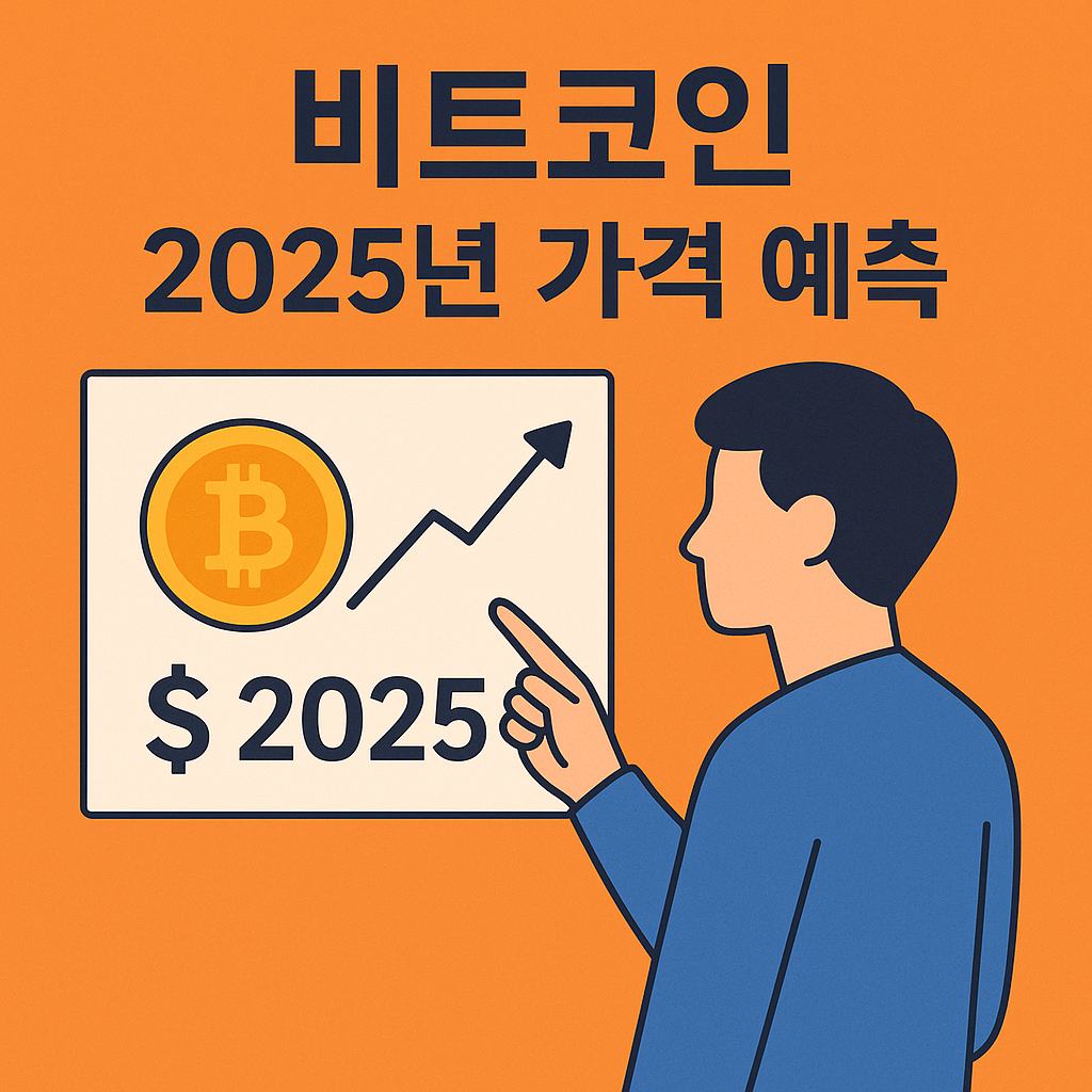 비트코인, 2025년 가격 예측과 투자 전략 완벽 가이드